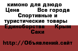 кимоно для дзюдо. › Цена ­ 800 - Все города Спортивные и туристические товары » Единоборства   . Крым,Саки